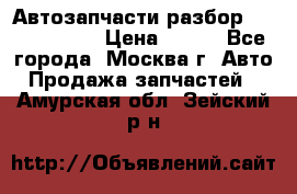 Автозапчасти разбор Kia/Hyundai  › Цена ­ 500 - Все города, Москва г. Авто » Продажа запчастей   . Амурская обл.,Зейский р-н